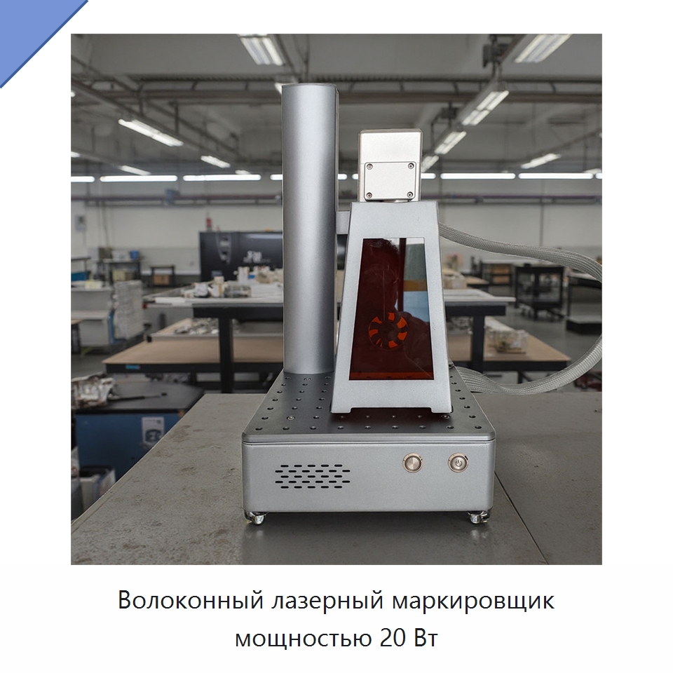 Волоконный лазерный маркировщик мощностью 20 Вт — Лазерные маркировочные станки