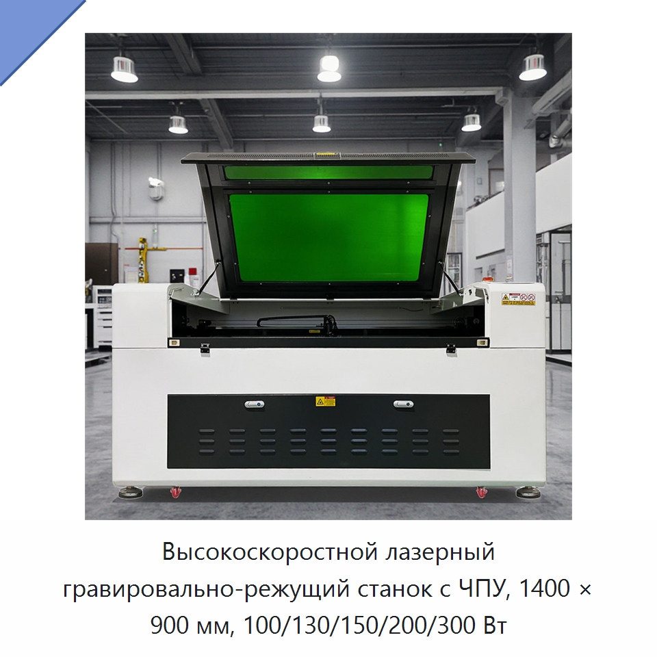 Высокоскоростной лазерный гравировально-режущий станок с ЧПУ, 1400 × 900 мм, 100/130/150/200/300 Вт — Лазерные гравировальные станки