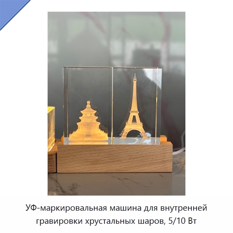 УФ-маркировальная машина для внутренней гравировки хрустальных шаров, 5/10 Вт
