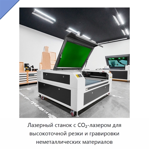 Лазерный станок с CO₂-лазером для высокоточной резки и гравировки неметаллических материалов