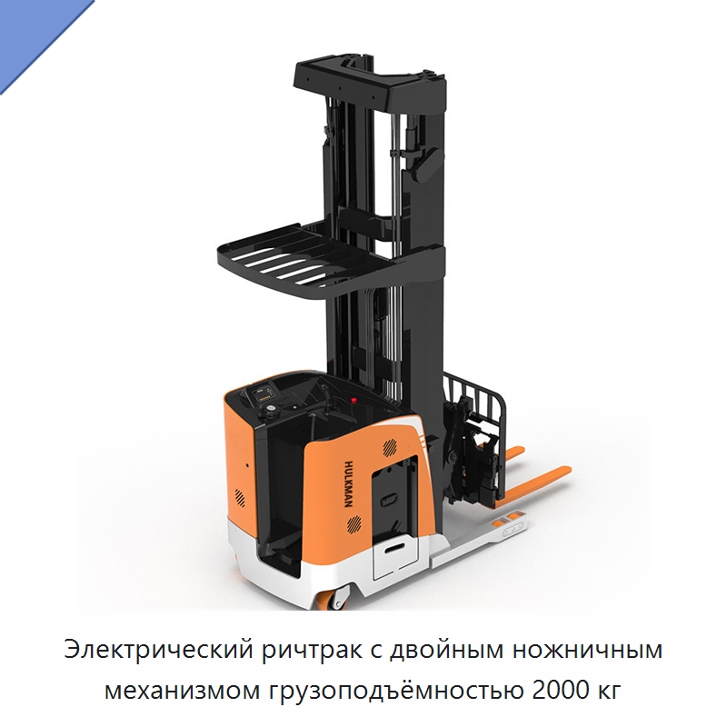 Электрический ричтрак с двойным ножничным механизмом грузоподъёмностью 2000 кг — Вилочные погрузчики