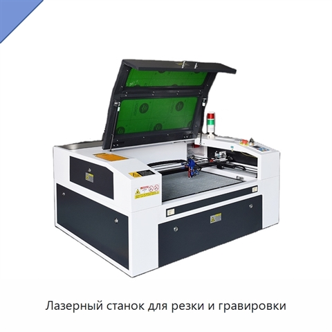 Лазерный станок для резки и гравировки