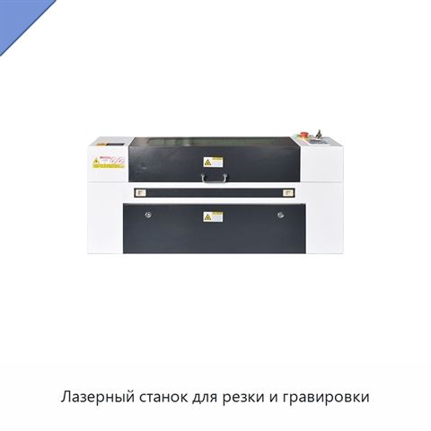 Лазерный станок для резки и гравировки