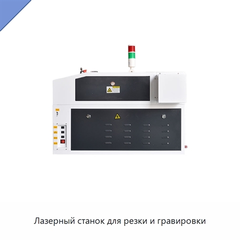 Лазерный станок для резки и гравировки