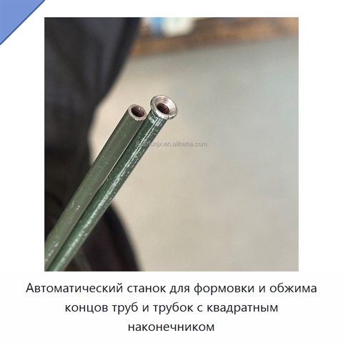 Автоматический станок для формовки и обжима концов труб и трубок с квадратным наконечником