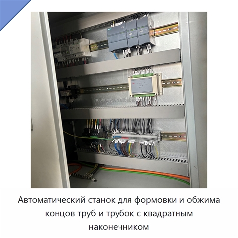 Автоматический станок для формовки и обжима концов труб и трубок с квадратным наконечником
