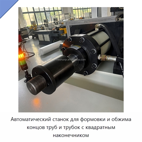 Автоматический станок для формовки и обжима концов труб и трубок с квадратным наконечником