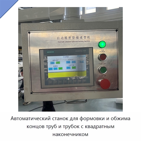 Автоматический станок для формовки и обжима концов труб и трубок с квадратным наконечником