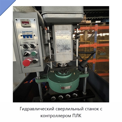 Гидравлический сверлильный станок с контроллером ПЛК