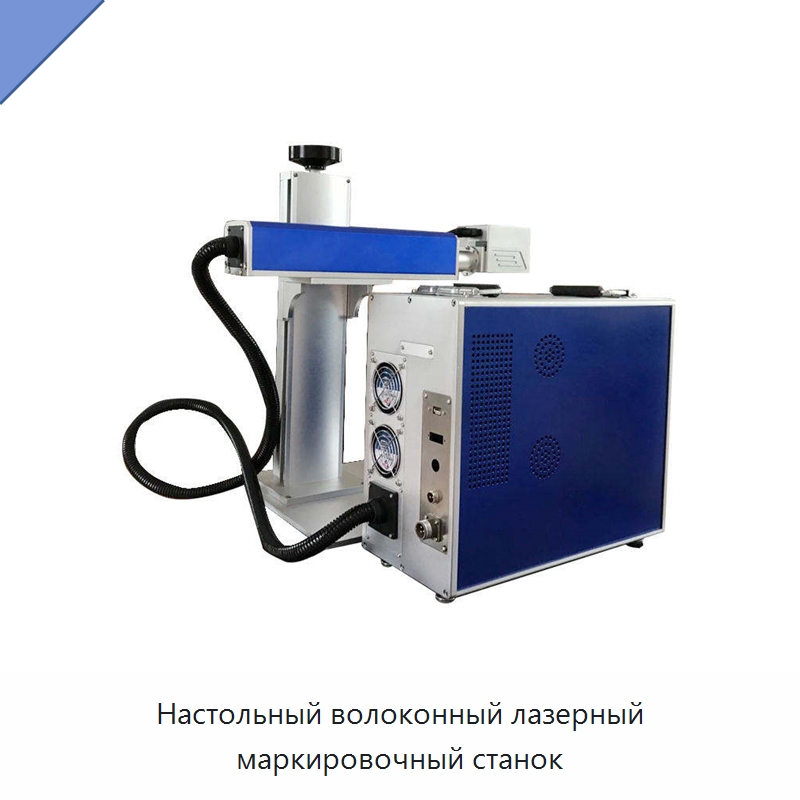 Настольный волоконный лазерный маркировочный станок — Лазерные маркировочные станки