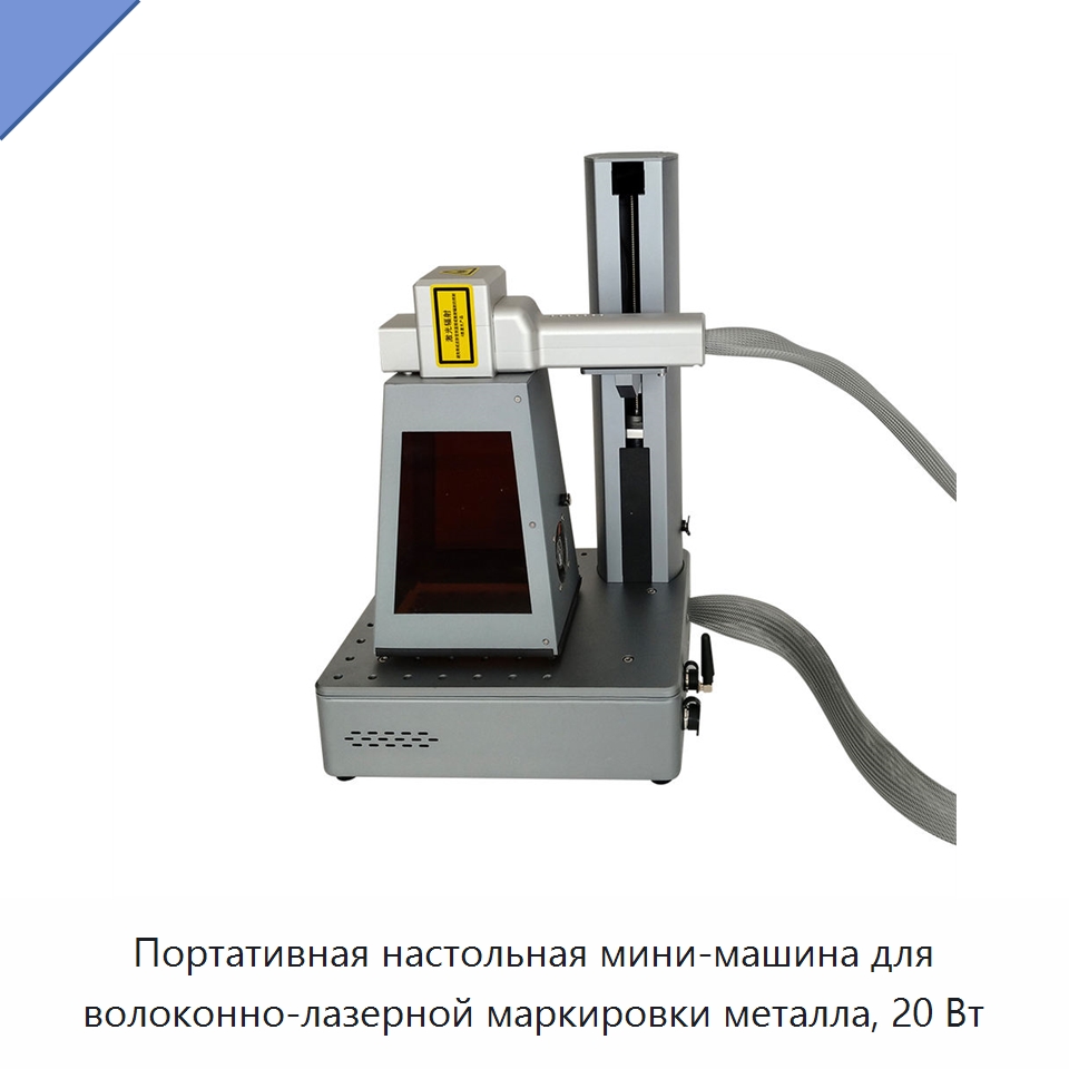 Портативная настольная мини-машина для волоконно-лазерной маркировки металла, 20 Вт — Лазерные маркировочные станки