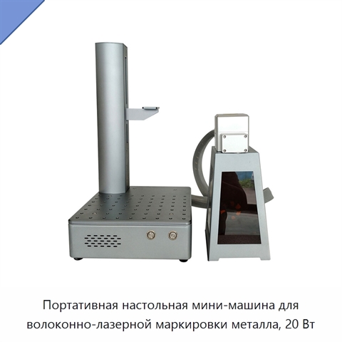 Портативная настольная мини-машина для волоконно-лазерной маркировки металла, 20 Вт