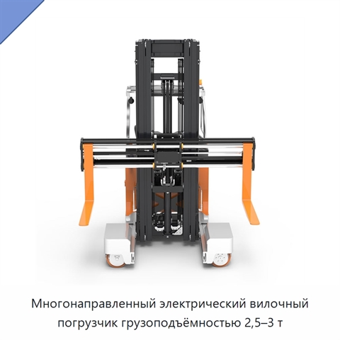 Многонаправленный электрический вилочный погрузчик грузоподъёмностью 2,5–3 т