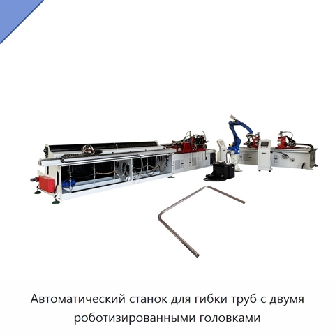 Автоматический станок для гибки труб с двумя роботизированными головками
