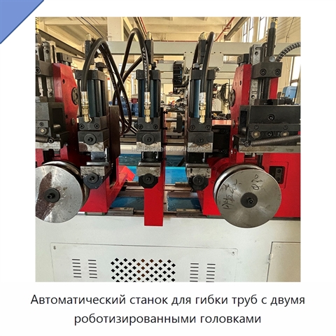 Автоматический станок для гибки труб с двумя роботизированными головками