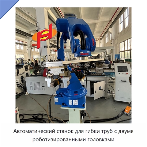 Автоматический станок для гибки труб с двумя роботизированными головками