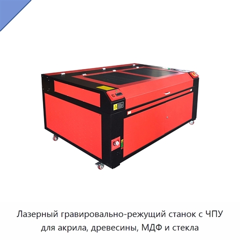 Лазерный гравировально-режущий станок с ЧПУ для акрила, древесины, МДФ и стекла