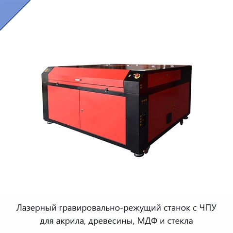 Лазерный гравировально-режущий станок с ЧПУ для акрила, древесины, МДФ и стекла