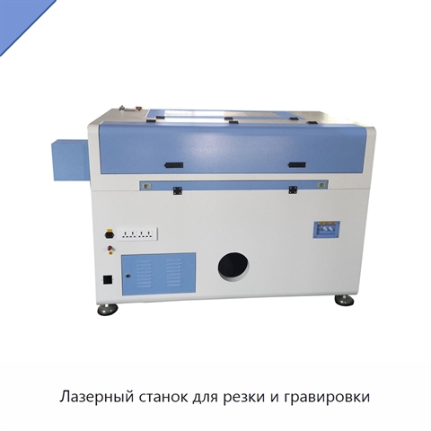 Лазерный станок для резки и гравировки