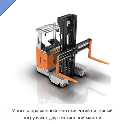 Многонаправленный электрический вилочный погрузчик с двухсекционной мачтой