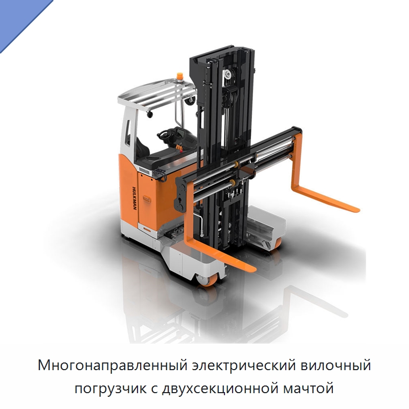 Многонаправленный электрический вилочный погрузчик с двухсекционной мачтой — Вилочные погрузчики
