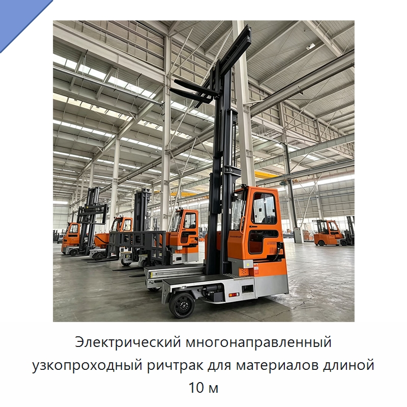 Электрический многонаправленный узкопроходный ричтрак для материалов длиной 10 м — Вилочные погрузчики