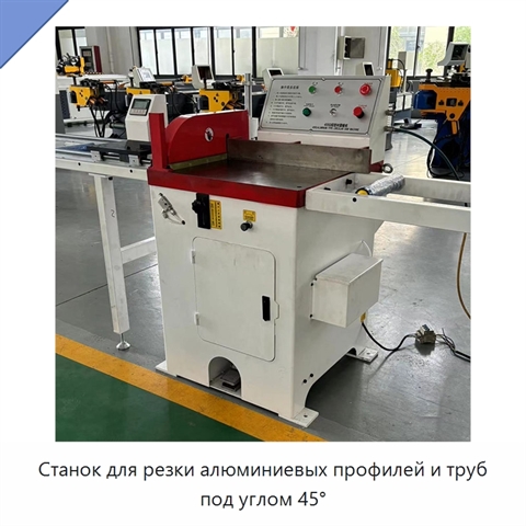 Станок для резки алюминиевых профилей и труб под углом 45°