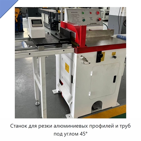 Станок для резки алюминиевых профилей и труб под углом 45°