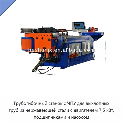 Трубогибочный станок с ЧПУ для выхлопных труб из нержавеющей стали с двигателем 7,5 кВт, подшипниками и насосом