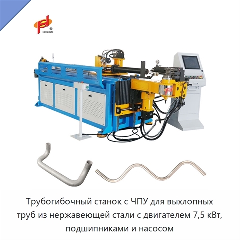 Трубогибочный станок с ЧПУ для выхлопных труб из нержавеющей стали с двигателем 7,5 кВт, подшипниками и насосом