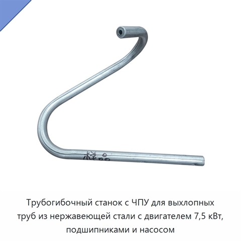 Трубогибочный станок с ЧПУ для выхлопных труб из нержавеющей стали с двигателем 7,5 кВт, подшипниками и насосом