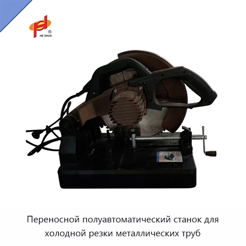 Переносной полуавтоматический станок для холодной резки металлических труб