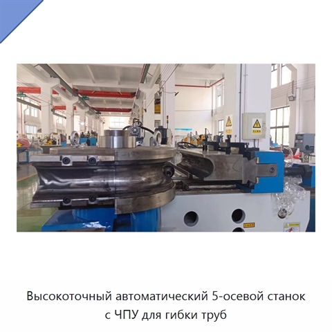 Высокоточный автоматический 5-осевой станок с ЧПУ для гибки труб