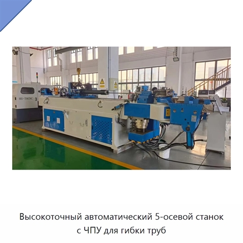 Высокоточный автоматический 5-осевой станок с ЧПУ для гибки труб