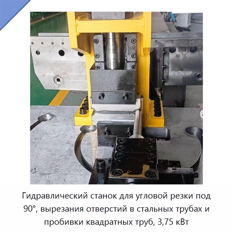 Гидравлический станок для угловой резки под 90°, вырезания отверстий в стальных трубах и пробивки квадратных труб, 3,75 кВт