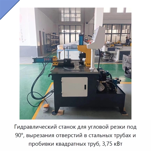 Гидравлический станок для угловой резки под 90°, вырезания отверстий в стальных трубах и пробивки квадратных труб, 3,75 кВт