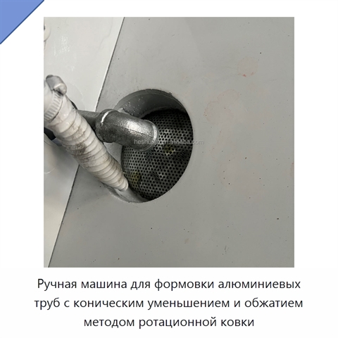 Ручная машина для формовки алюминиевых труб с коническим уменьшением и обжатием методом ротационной ковки