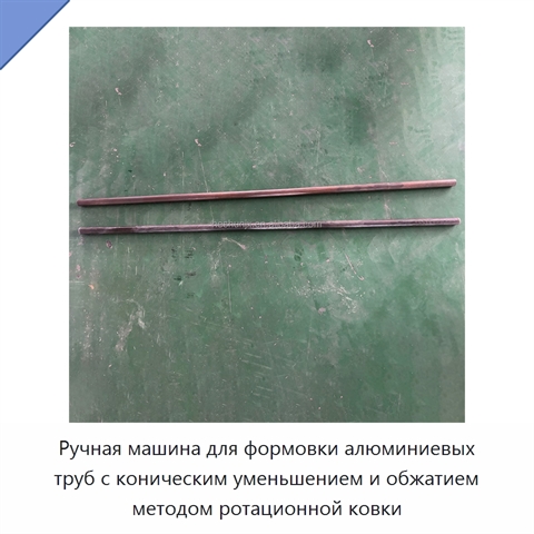 Ручная машина для формовки алюминиевых труб с коническим уменьшением и обжатием методом ротационной ковки