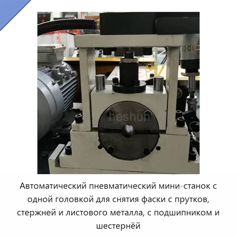 Автоматический пневматический мини-станок с одной головкой для снятия фаски с прутков, стержней и листового металла, с подшипником и шестернёй