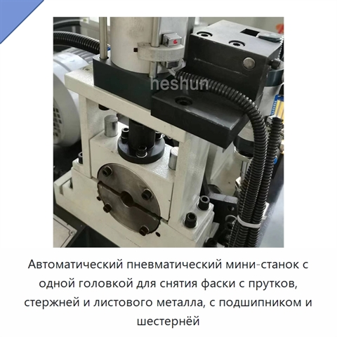 Автоматический пневматический мини-станок с одной головкой для снятия фаски с прутков, стержней и листового металла, с подшипником и шестернёй