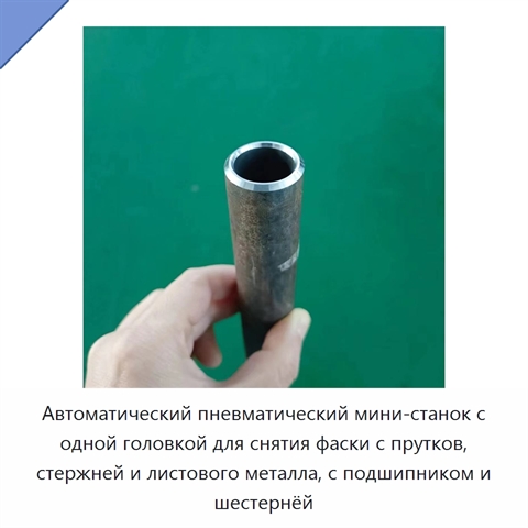 Автоматический пневматический мини-станок с одной головкой для снятия фаски с прутков, стержней и листового металла, с подшипником и шестернёй