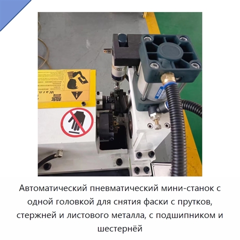 Автоматический пневматический мини-станок с одной головкой для снятия фаски с прутков, стержней и листового металла, с подшипником и шестернёй
