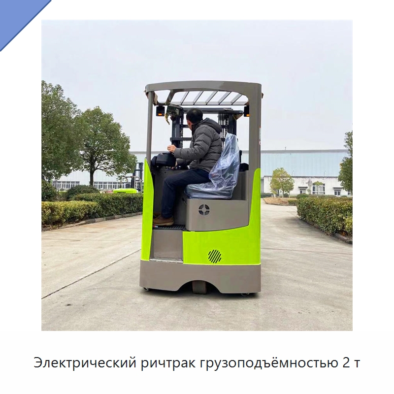 Электрический ричтрак грузоподъёмностью 2 т — Вилочные погрузчики