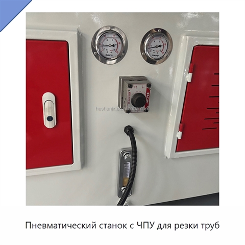 Пневматический станок с ЧПУ для резки труб