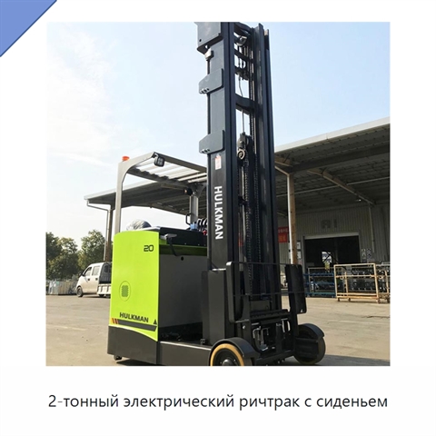 2-тонный электрический ричтрак с сиденьем