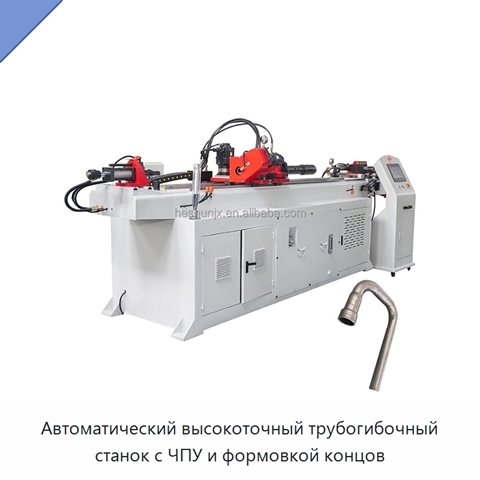 Автоматический высокоточный трубогибочный станок с ЧПУ и формовкой концов
