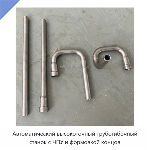 Автоматический высокоточный трубогибочный станок с ЧПУ и формовкой концов
