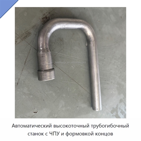 Автоматический высокоточный трубогибочный станок с ЧПУ и формовкой концов