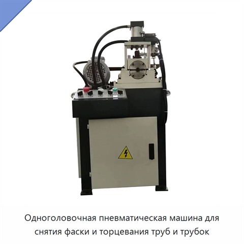Одноголовочная пневматическая машина для снятия фаски и торцевания труб и трубок