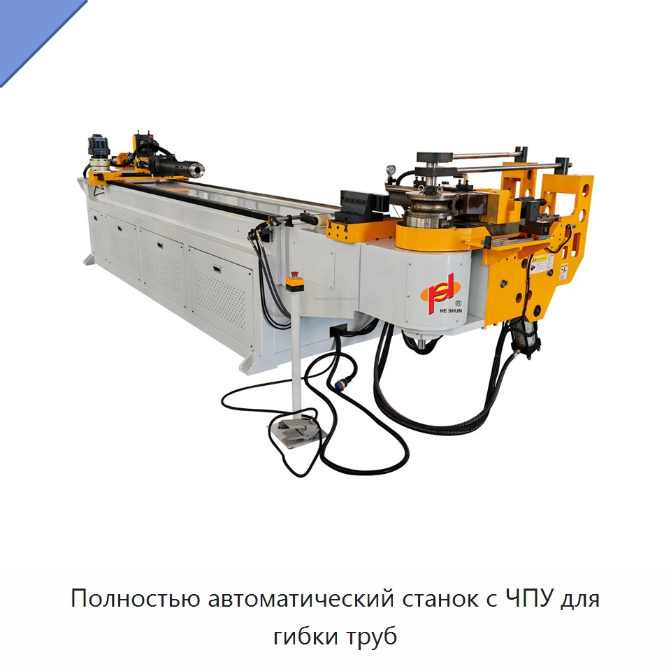 Полностью автоматический станок с ЧПУ для гибки труб — Станки для обработки труб